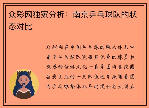 众彩网独家分析：南京乒乓球队的状态对比