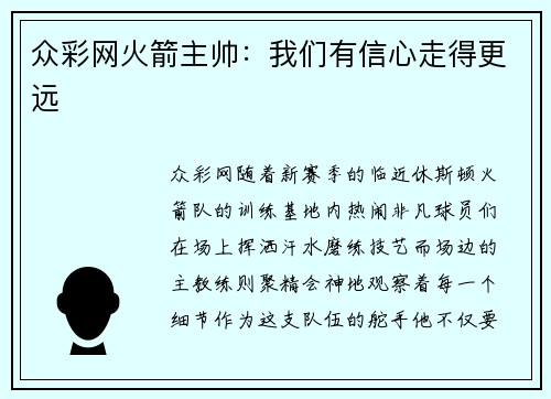 众彩网火箭主帅：我们有信心走得更远