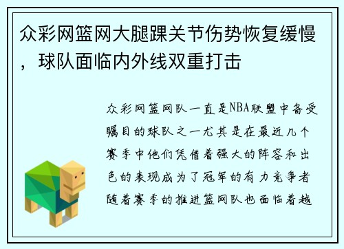 众彩网篮网大腿踝关节伤势恢复缓慢，球队面临内外线双重打击