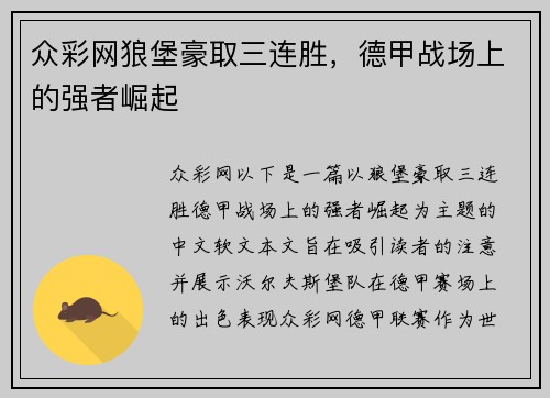 众彩网狼堡豪取三连胜，德甲战场上的强者崛起