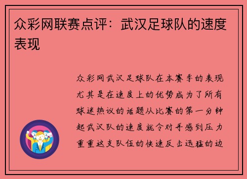 众彩网联赛点评：武汉足球队的速度表现