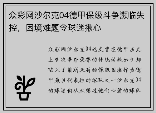 众彩网沙尔克04德甲保级斗争濒临失控，困境难题令球迷揪心
