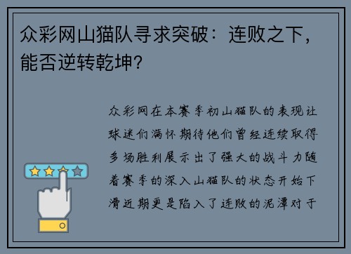 众彩网山猫队寻求突破：连败之下，能否逆转乾坤？