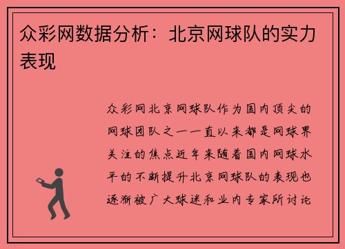 众彩网数据分析：北京网球队的实力表现