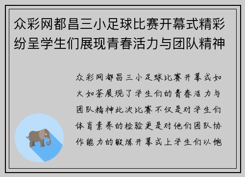 众彩网都昌三小足球比赛开幕式精彩纷呈学生们展现青春活力与团队精神