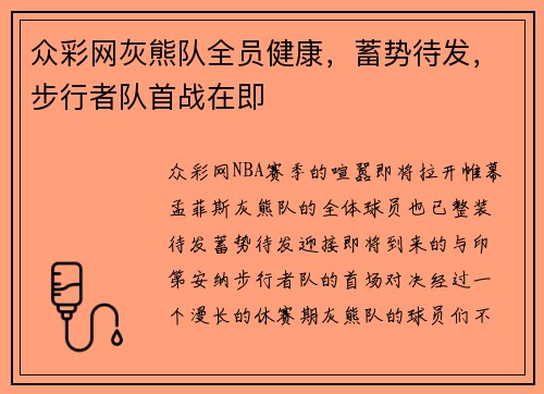 众彩网灰熊队全员健康，蓄势待发，步行者队首战在即