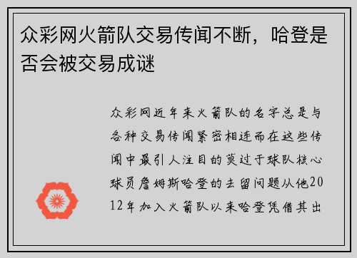 众彩网火箭队交易传闻不断，哈登是否会被交易成谜