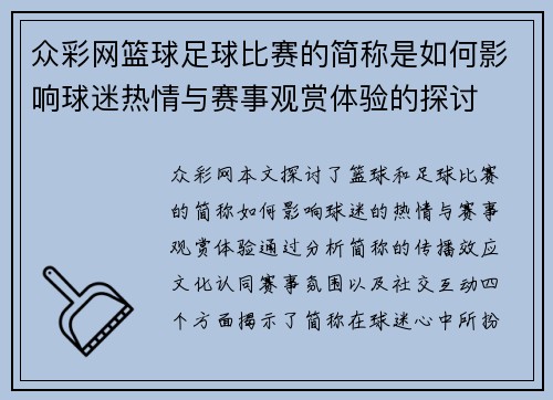众彩网篮球足球比赛的简称是如何影响球迷热情与赛事观赏体验的探讨