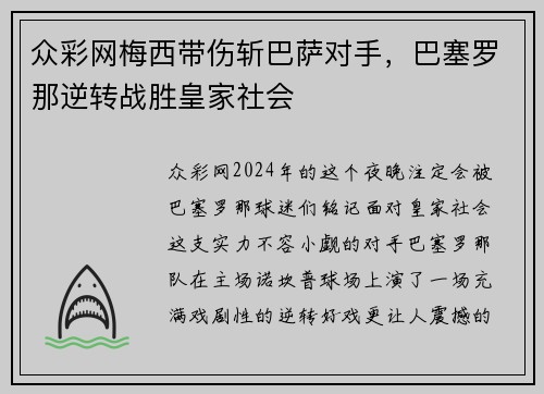 众彩网梅西带伤斩巴萨对手，巴塞罗那逆转战胜皇家社会