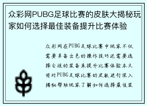 众彩网PUBG足球比赛的皮肤大揭秘玩家如何选择最佳装备提升比赛体验