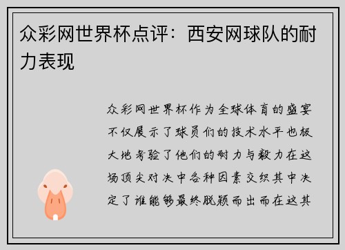 众彩网世界杯点评：西安网球队的耐力表现