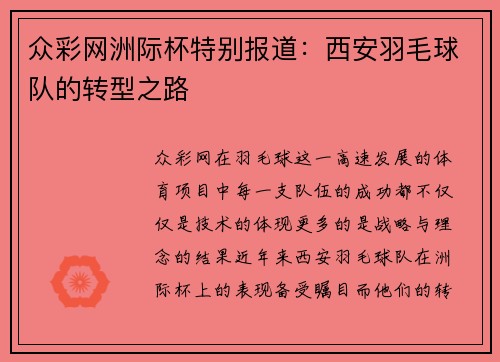 众彩网洲际杯特别报道：西安羽毛球队的转型之路