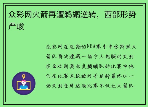 众彩网火箭再遭鹈鹕逆转，西部形势严峻