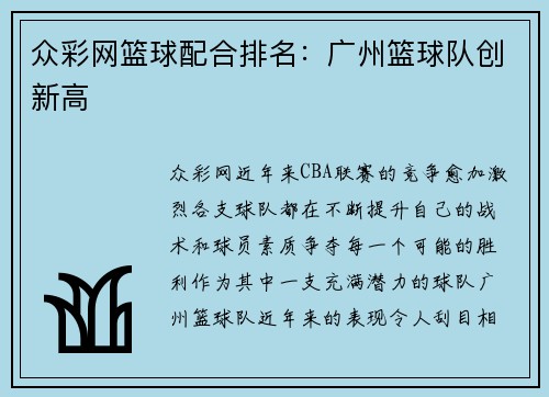 众彩网篮球配合排名：广州篮球队创新高