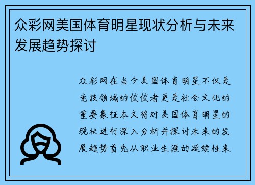 众彩网美国体育明星现状分析与未来发展趋势探讨