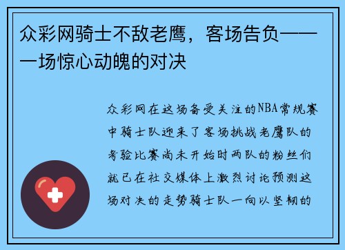 众彩网骑士不敌老鹰，客场告负——一场惊心动魄的对决