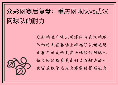 众彩网赛后复盘：重庆网球队vs武汉网球队的耐力