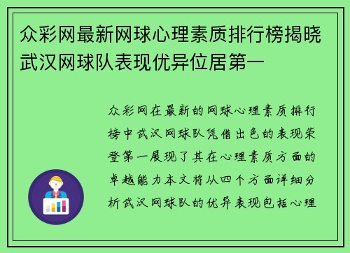 众彩网最新网球心理素质排行榜揭晓武汉网球队表现优异位居第一