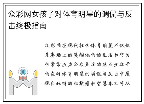 众彩网女孩子对体育明星的调侃与反击终极指南