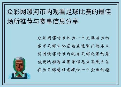众彩网漯河市内观看足球比赛的最佳场所推荐与赛事信息分享