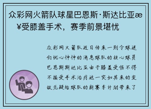 众彩网火箭队球星巴恩斯·斯达比亚接受膝盖手术，赛季前景堪忧