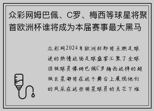 众彩网姆巴佩、C罗、梅西等球星将聚首欧洲杯谁将成为本届赛事最大黑马？