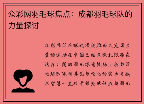 众彩网羽毛球焦点：成都羽毛球队的力量探讨