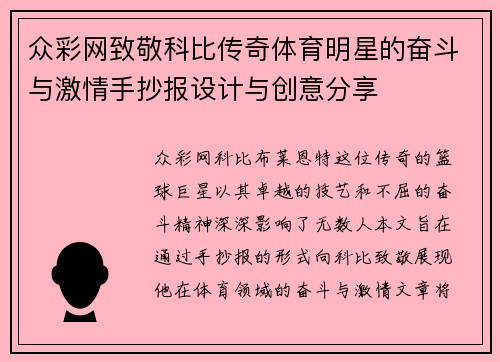 众彩网致敬科比传奇体育明星的奋斗与激情手抄报设计与创意分享