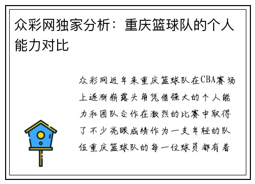 众彩网独家分析：重庆篮球队的个人能力对比