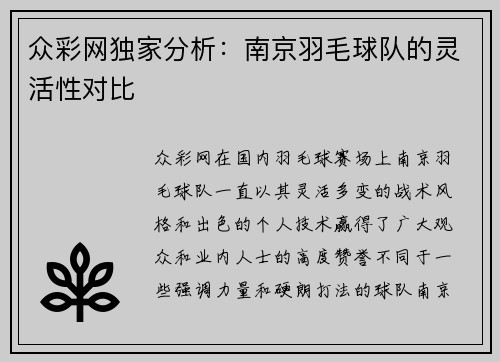 众彩网独家分析：南京羽毛球队的灵活性对比