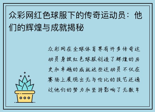 众彩网红色球服下的传奇运动员：他们的辉煌与成就揭秘