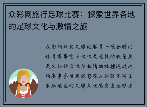 众彩网旅行足球比赛：探索世界各地的足球文化与激情之旅