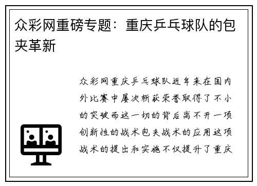 众彩网重磅专题：重庆乒乓球队的包夹革新