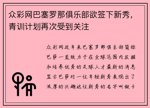 众彩网巴塞罗那俱乐部欲签下新秀，青训计划再次受到关注