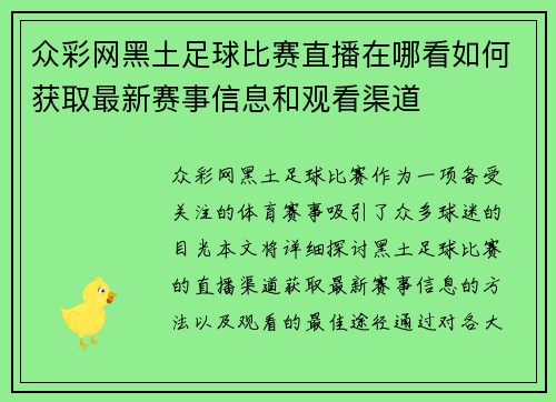 众彩网黑土足球比赛直播在哪看如何获取最新赛事信息和观看渠道