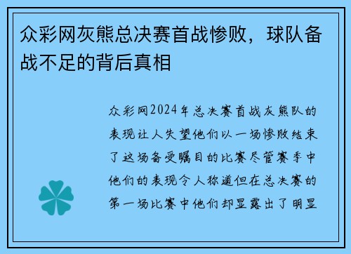 众彩网灰熊总决赛首战惨败，球队备战不足的背后真相