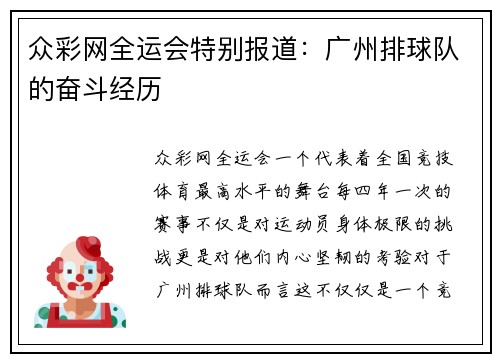 众彩网全运会特别报道：广州排球队的奋斗经历