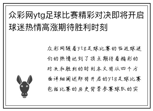 众彩网ytg足球比赛精彩对决即将开启球迷热情高涨期待胜利时刻