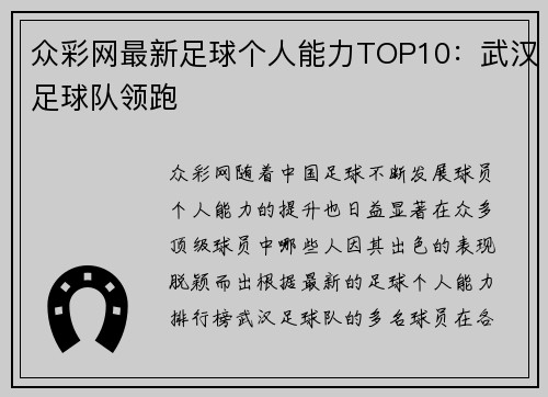 众彩网最新足球个人能力TOP10：武汉足球队领跑
