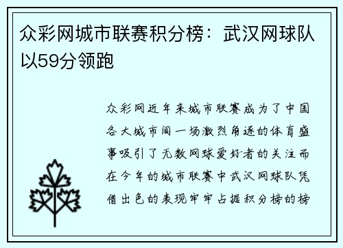 众彩网城市联赛积分榜：武汉网球队以59分领跑