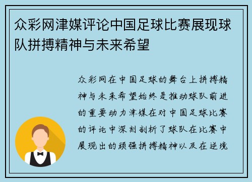 众彩网津媒评论中国足球比赛展现球队拼搏精神与未来希望
