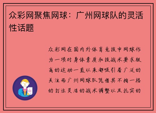 众彩网聚焦网球：广州网球队的灵活性话题