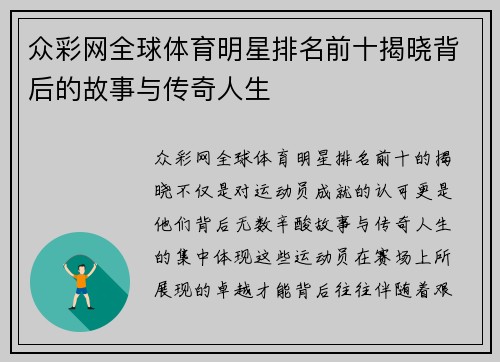 众彩网全球体育明星排名前十揭晓背后的故事与传奇人生