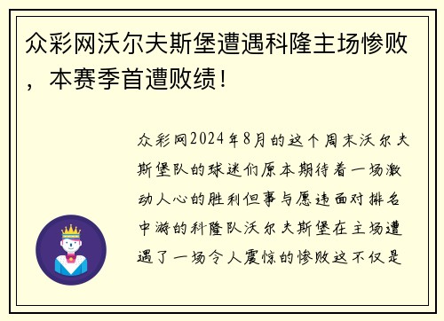 众彩网沃尔夫斯堡遭遇科隆主场惨败，本赛季首遭败绩！