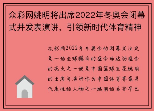 众彩网姚明将出席2022年冬奥会闭幕式并发表演讲，引领新时代体育精神