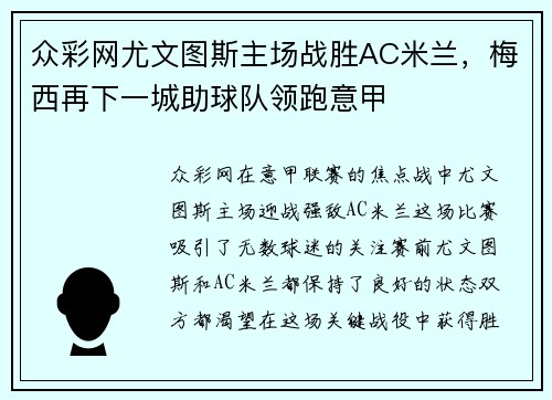 众彩网尤文图斯主场战胜AC米兰，梅西再下一城助球队领跑意甲