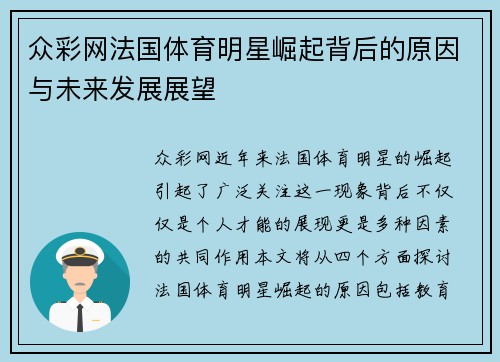 众彩网法国体育明星崛起背后的原因与未来发展展望