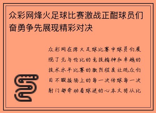 众彩网烽火足球比赛激战正酣球员们奋勇争先展现精彩对决