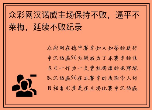 众彩网汉诺威主场保持不败，逼平不莱梅，延续不败纪录