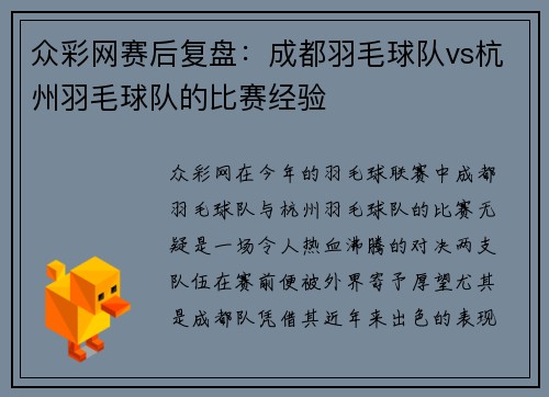 众彩网赛后复盘：成都羽毛球队vs杭州羽毛球队的比赛经验